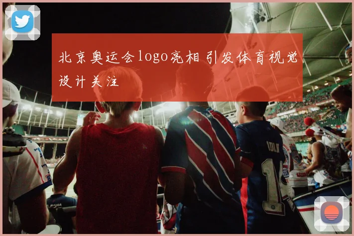 北京奥运会logo亮相 引发体育视觉设计关注
