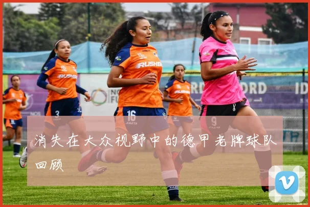 消失在大众视野中的德甲老牌球队回顾