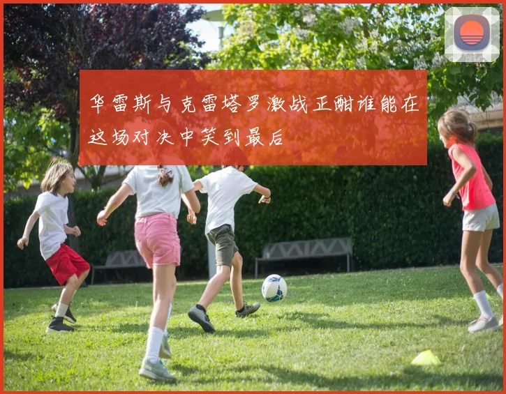 华雷斯与克雷塔罗激战正酣谁能在这场对决中笑到最后