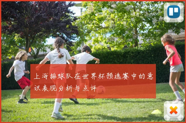 上海排球队在世界杯预选赛中的意识表现分析与点评